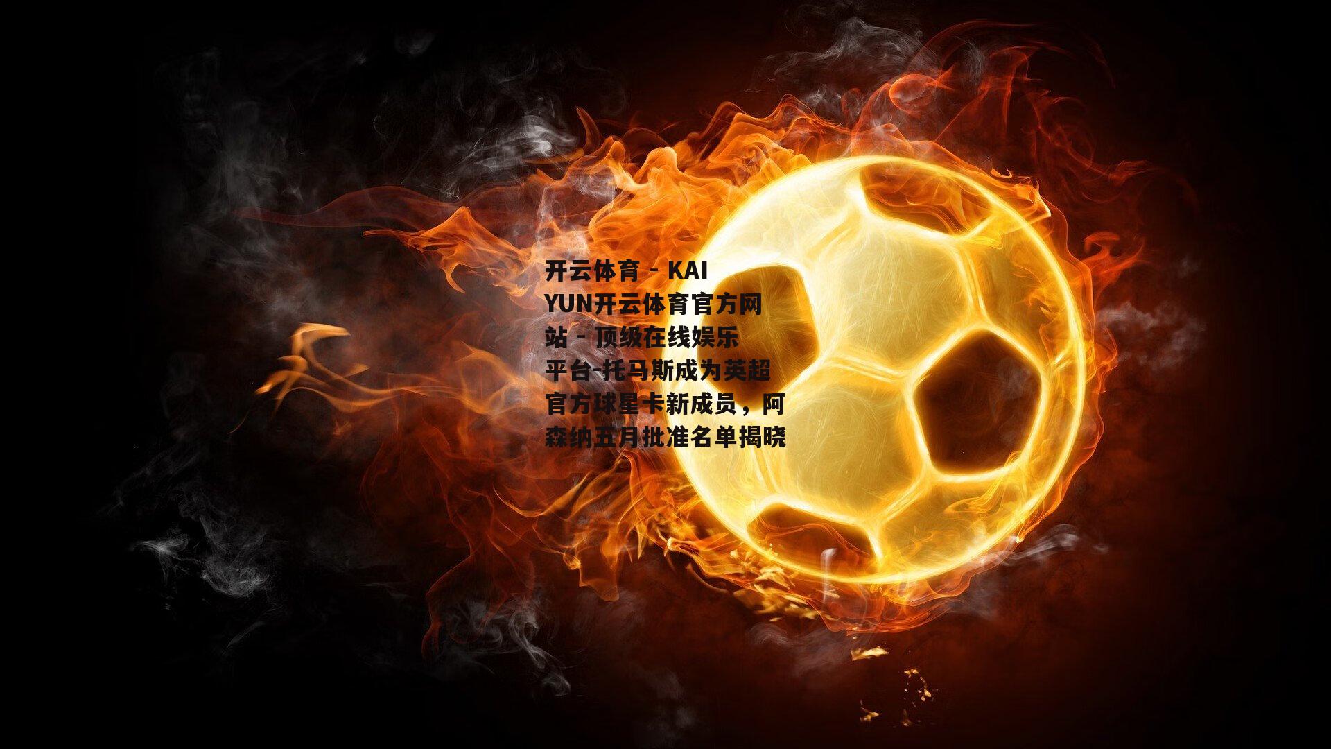 托马斯成为英超官方球星卡新成员，阿森纳五月批准名单揭晓