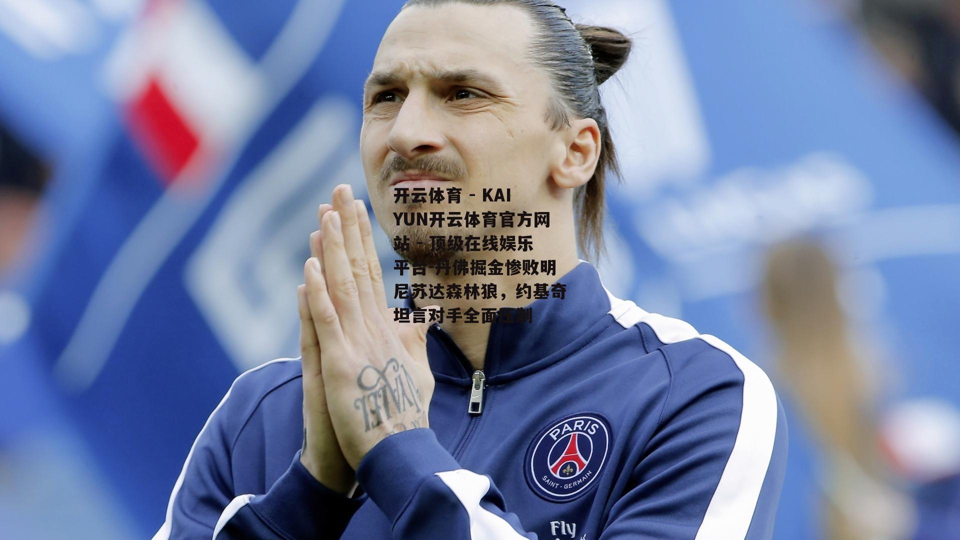 丹佛掘金惨败明尼苏达森林狼，约基奇坦言对手全面压制