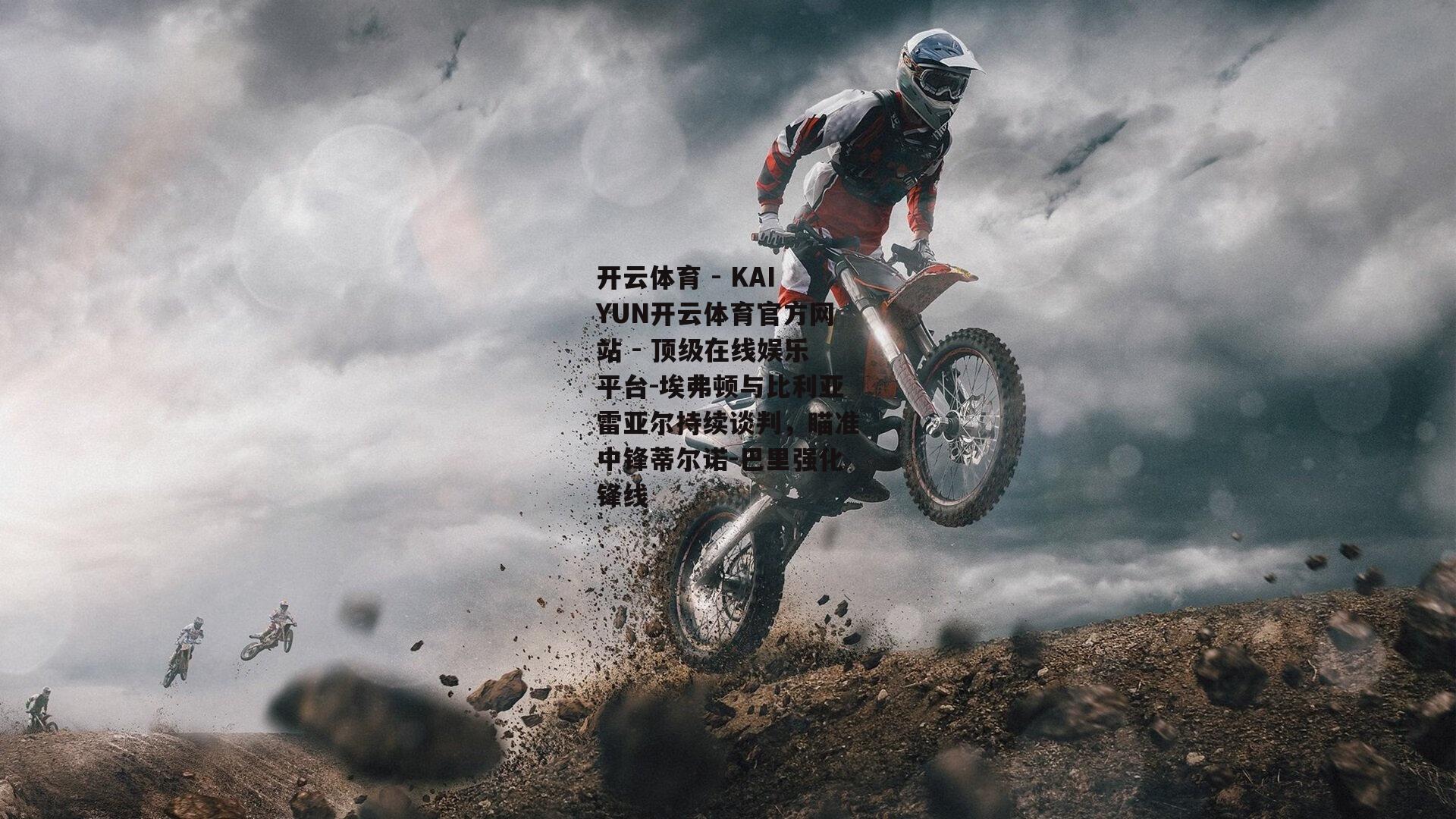 埃弗顿与比利亚雷亚尔持续谈判，瞄准中锋蒂尔诺-巴里强化锋线