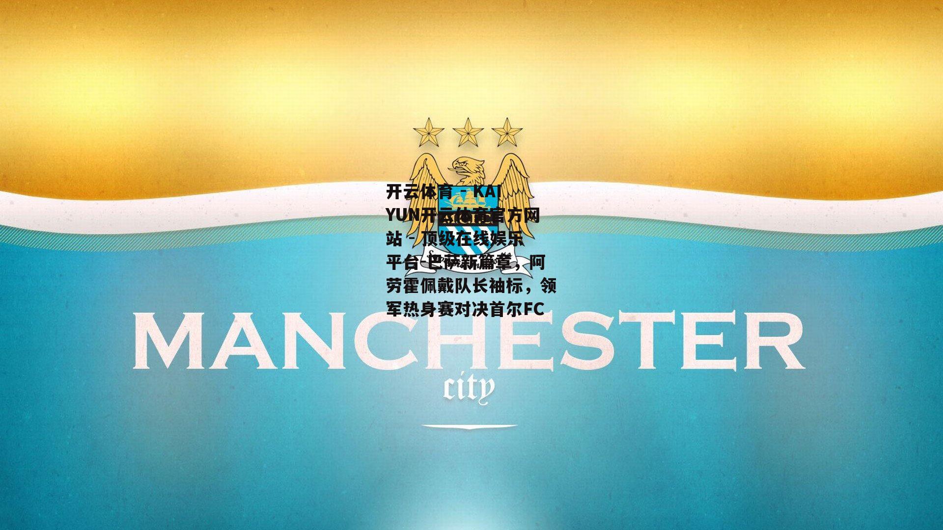 巴萨新篇章，阿劳霍佩戴队长袖标，领军热身赛对决首尔FC