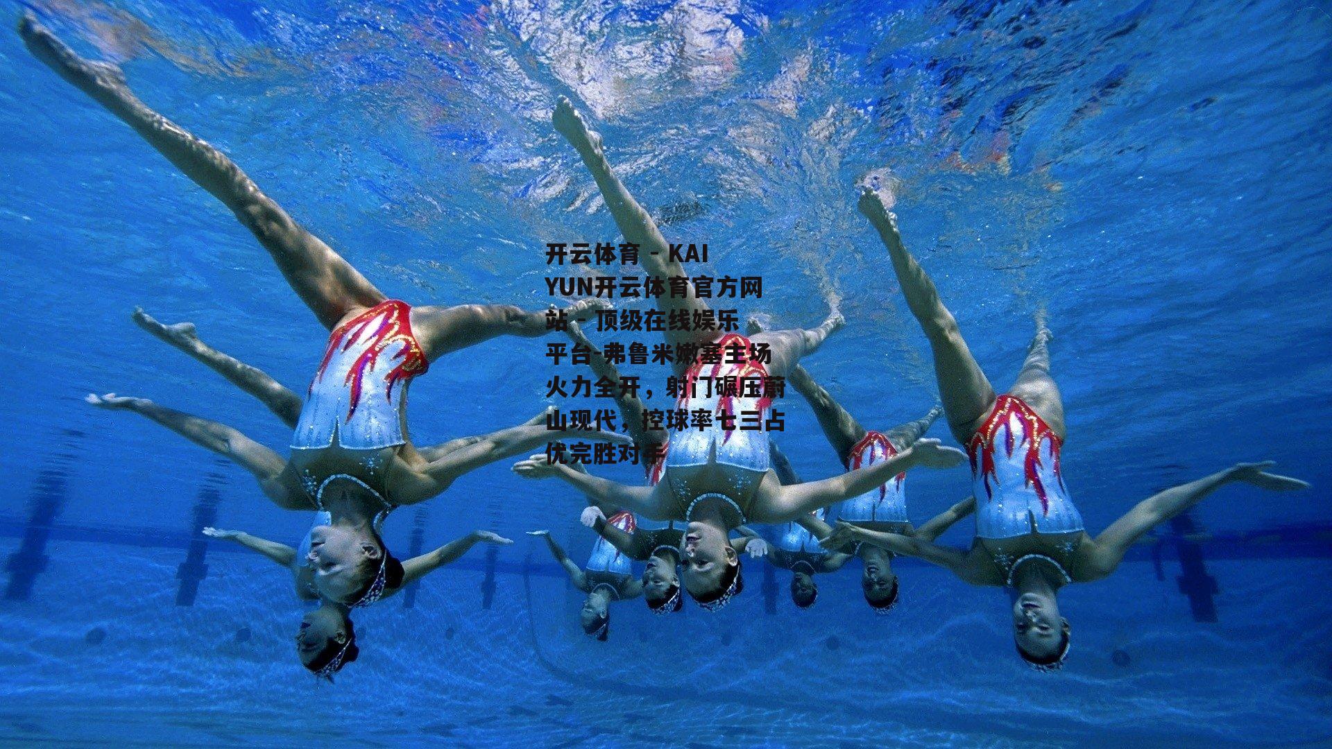 弗鲁米嫩塞主场火力全开，射门碾压蔚山现代，控球率七三占优完胜对手