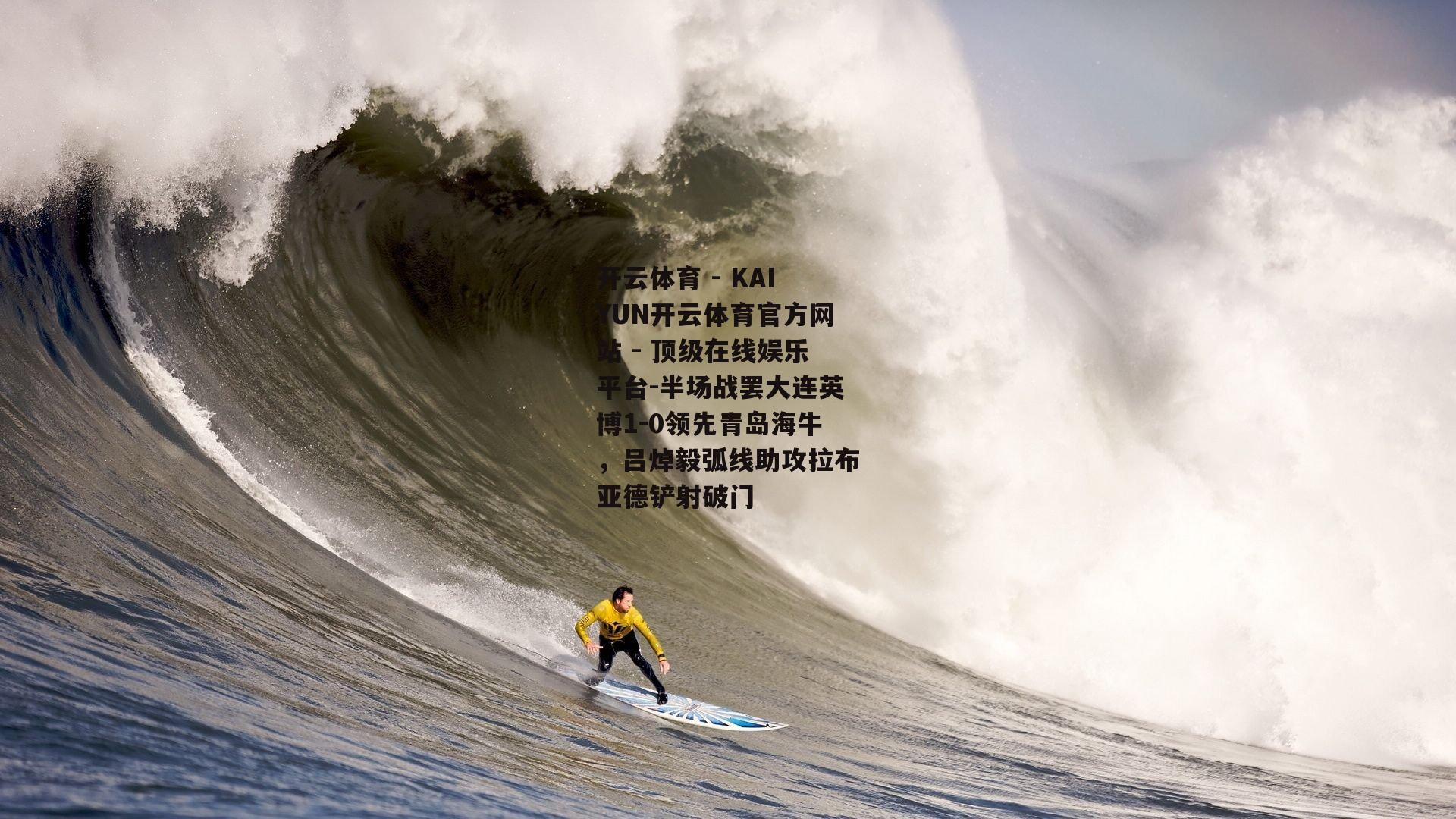 半场战罢大连英博1-0领先青岛海牛，吕焯毅弧线助攻拉布亚德铲射破门