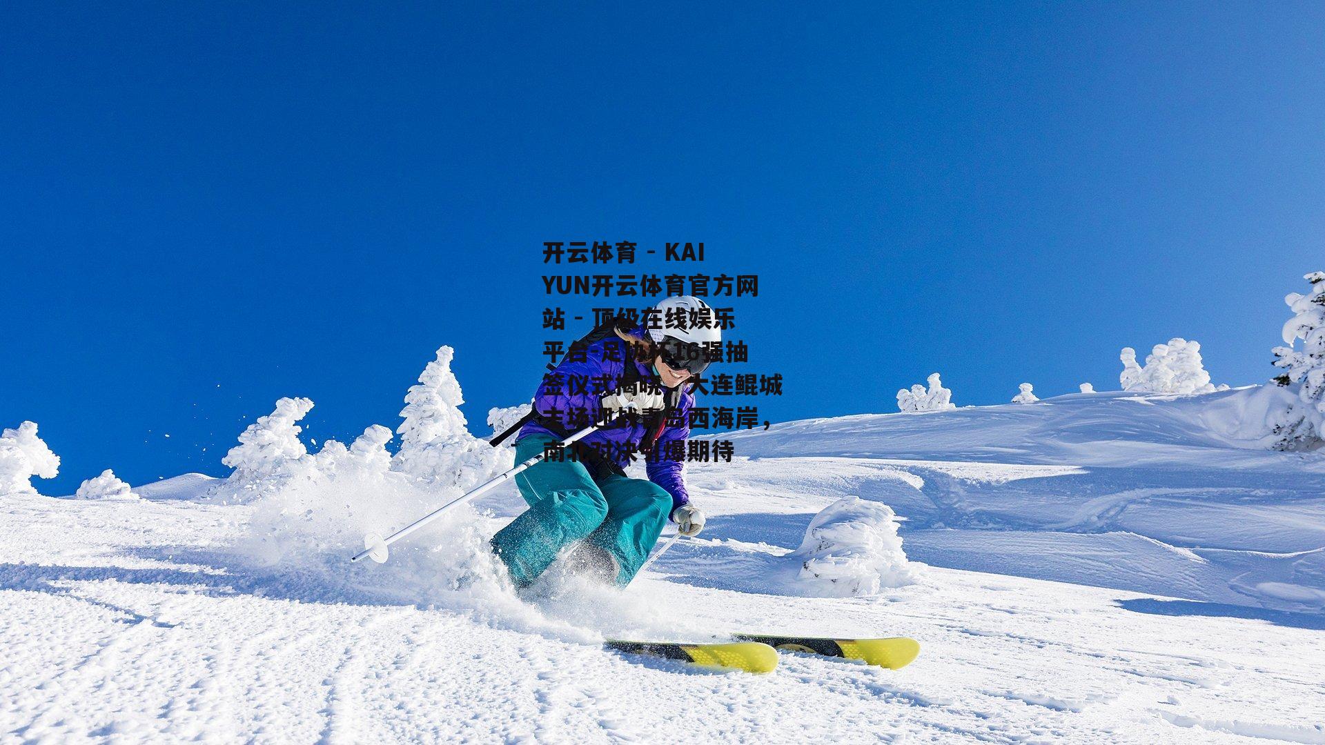 足协杯16强抽签仪式揭晓，大连鲲城主场迎战青岛西海岸，南北对决引爆期待
