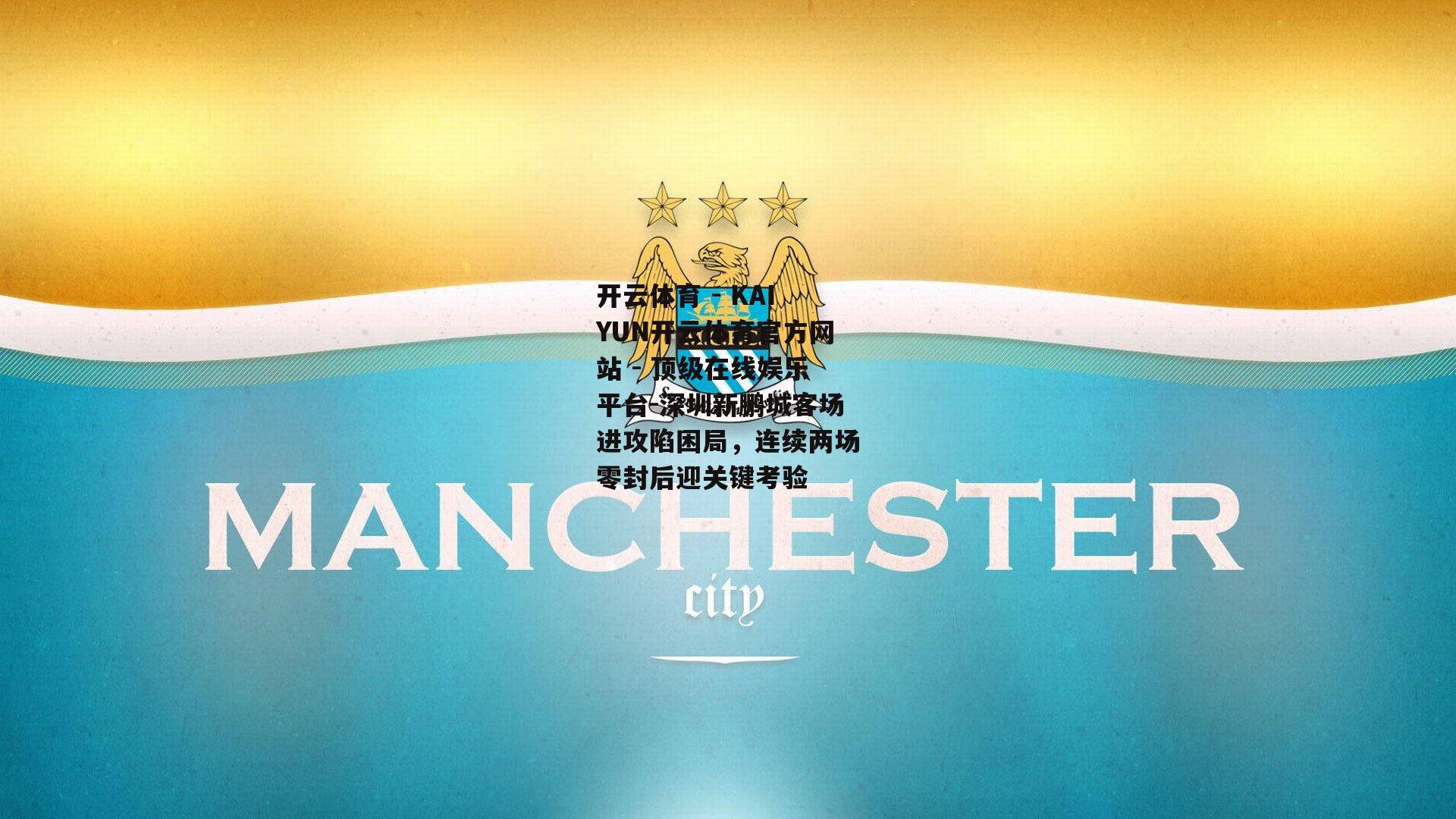 深圳新鹏城客场进攻陷困局，连续两场零封后迎关键考验