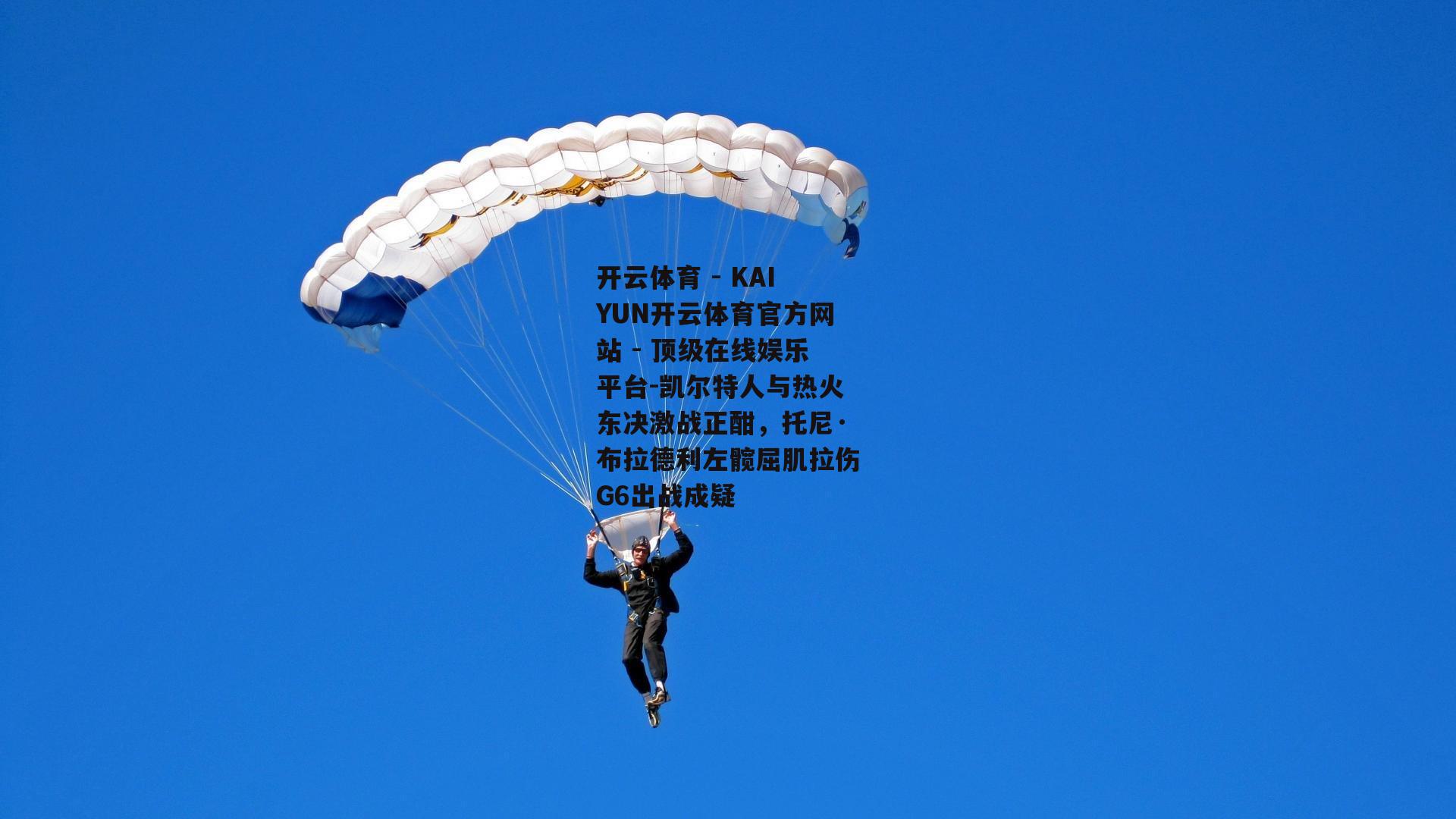 凯尔特人与热火东决激战正酣，托尼·布拉德利左髋屈肌拉伤G6出战成疑