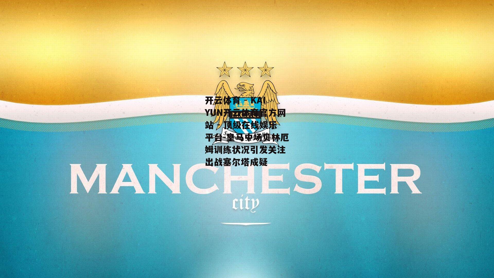 皇马中场贝林厄姆训练状况引发关注 出战塞尔塔成疑