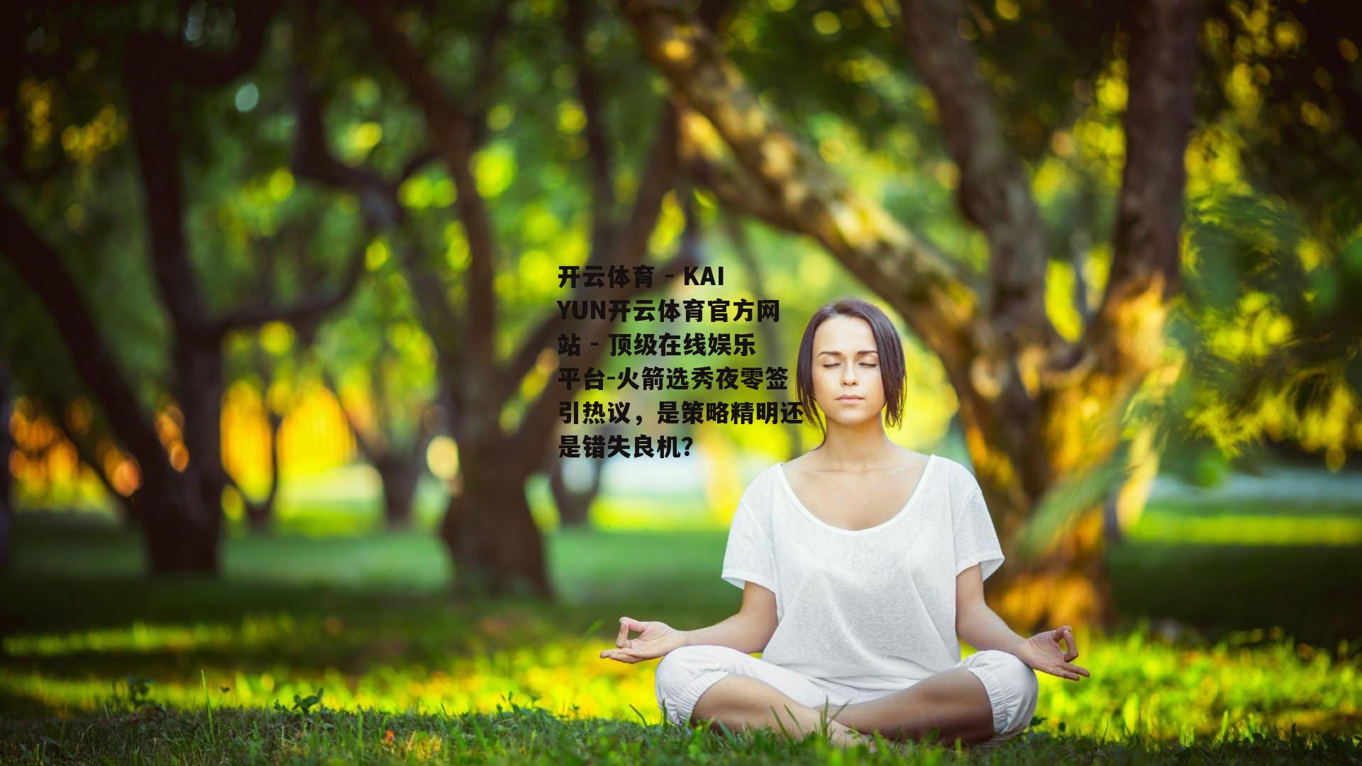 火箭选秀夜零签引热议，是策略精明还是错失良机？