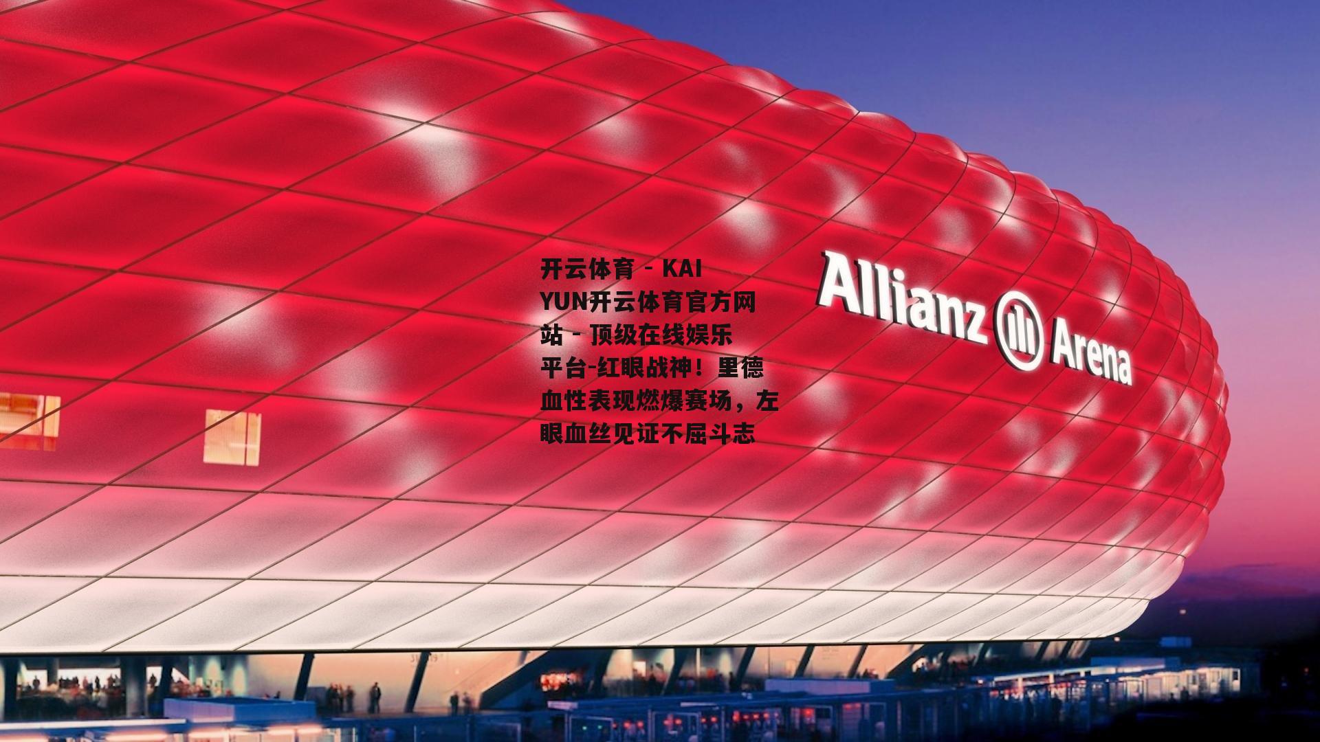 红眼战神！里德血性表现燃爆赛场，左眼血丝见证不屈斗志
