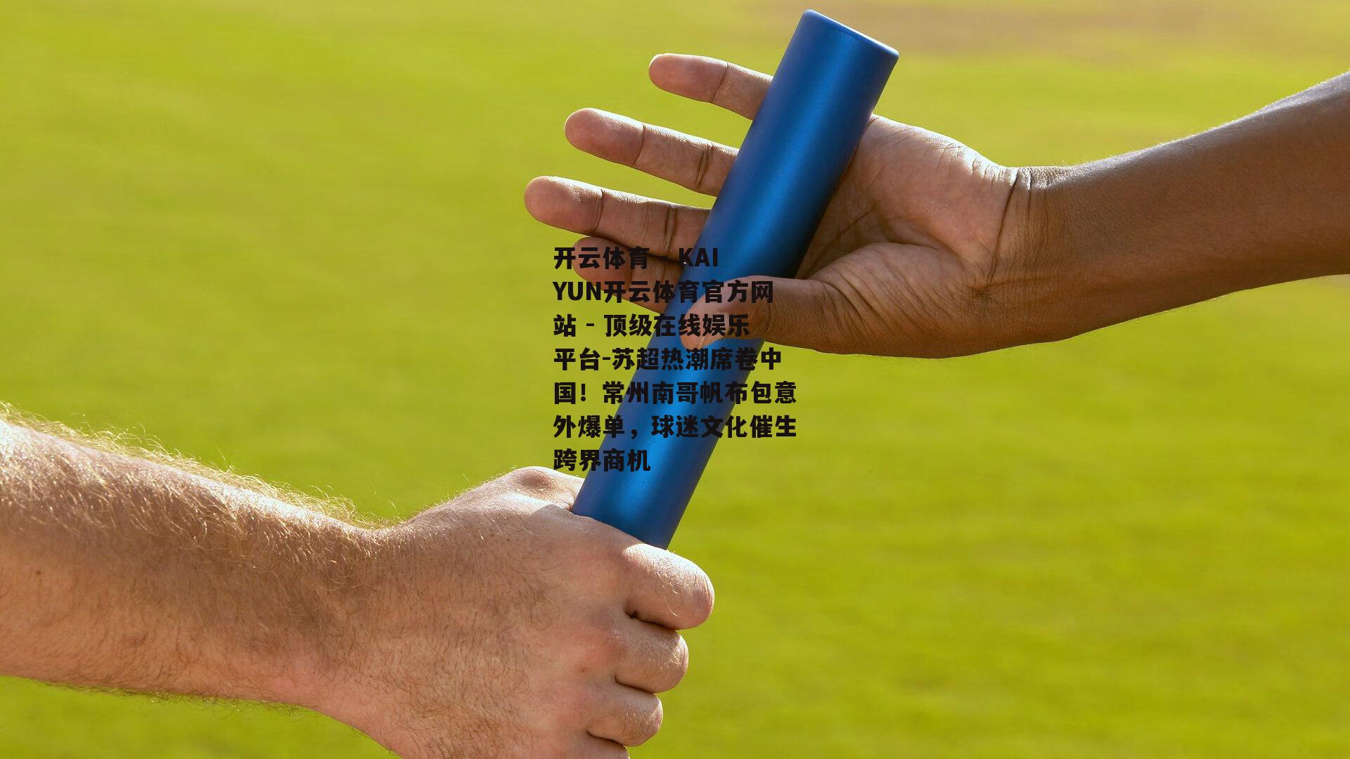 苏超热潮席卷中国！常州南哥帆布包意外爆单，球迷文化催生跨界商机