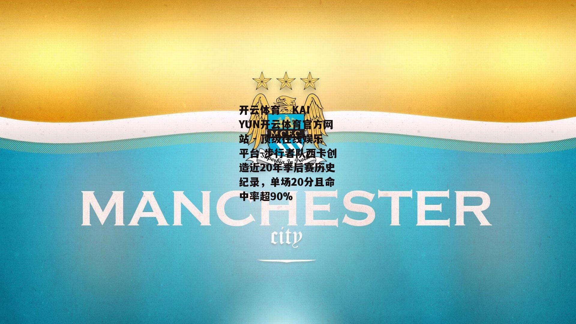 步行者队西卡创造近20年季后赛历史纪录，单场20分且命中率超90%