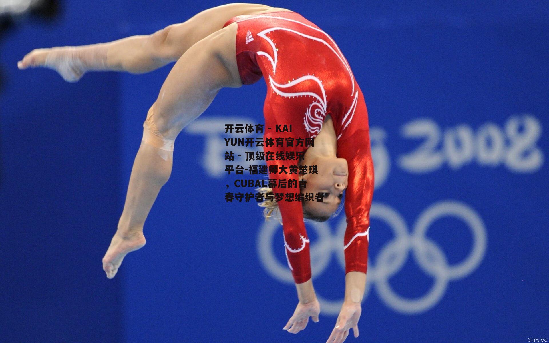 福建师大黄楚琪，CUBAL幕后的青春守护者与梦想编织者